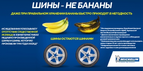 Акція шини не банани