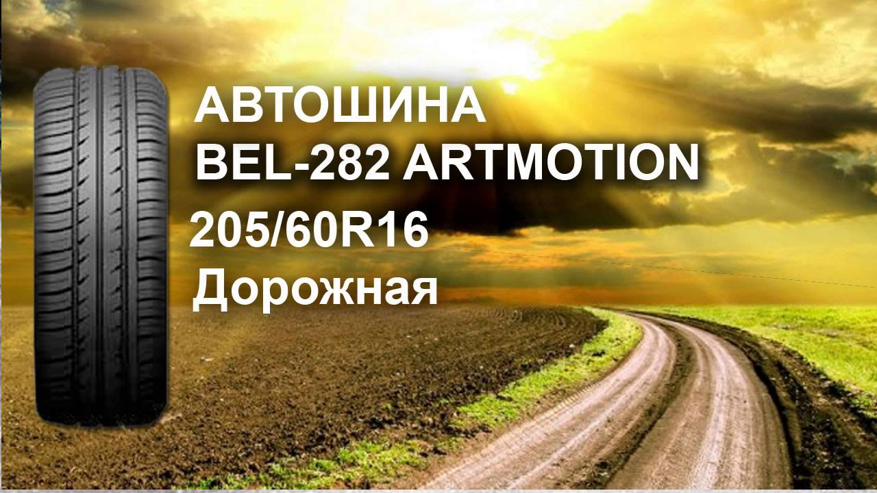Резина Белшина Бел-282 Artmotion