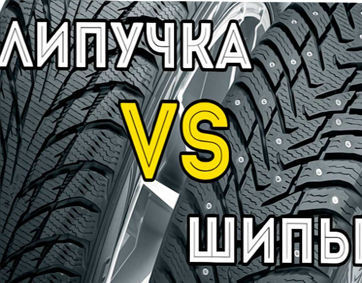 Яка гума краще - «липучка» або шипи?